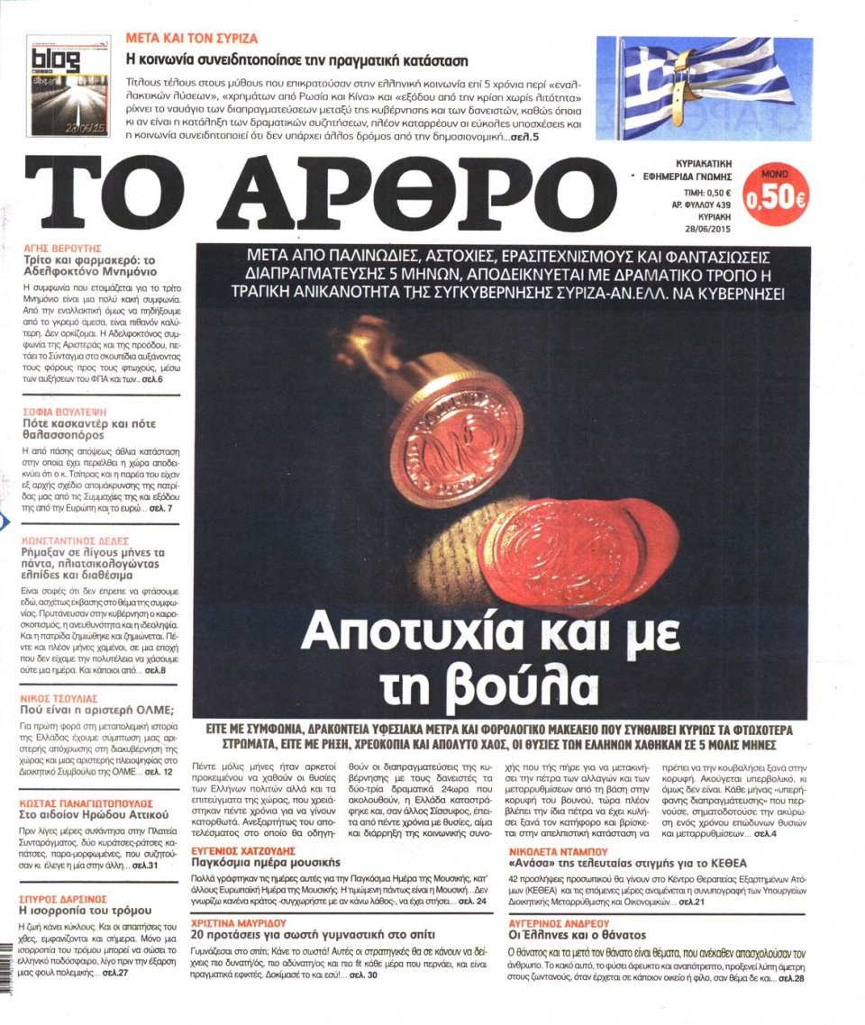 Πρωτοσέλιδο Εφημερίδας - ΤΟ ΑΡΘΡΟ  ΤΗΣ  ΚΥΡΙΑΚΗΣ - 2015-06-28