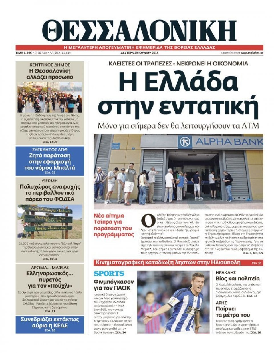 Πρωτοσέλιδο Εφημερίδας - ΘΕΣΣΑΛΟΝΙΚΗ - 2015-06-29