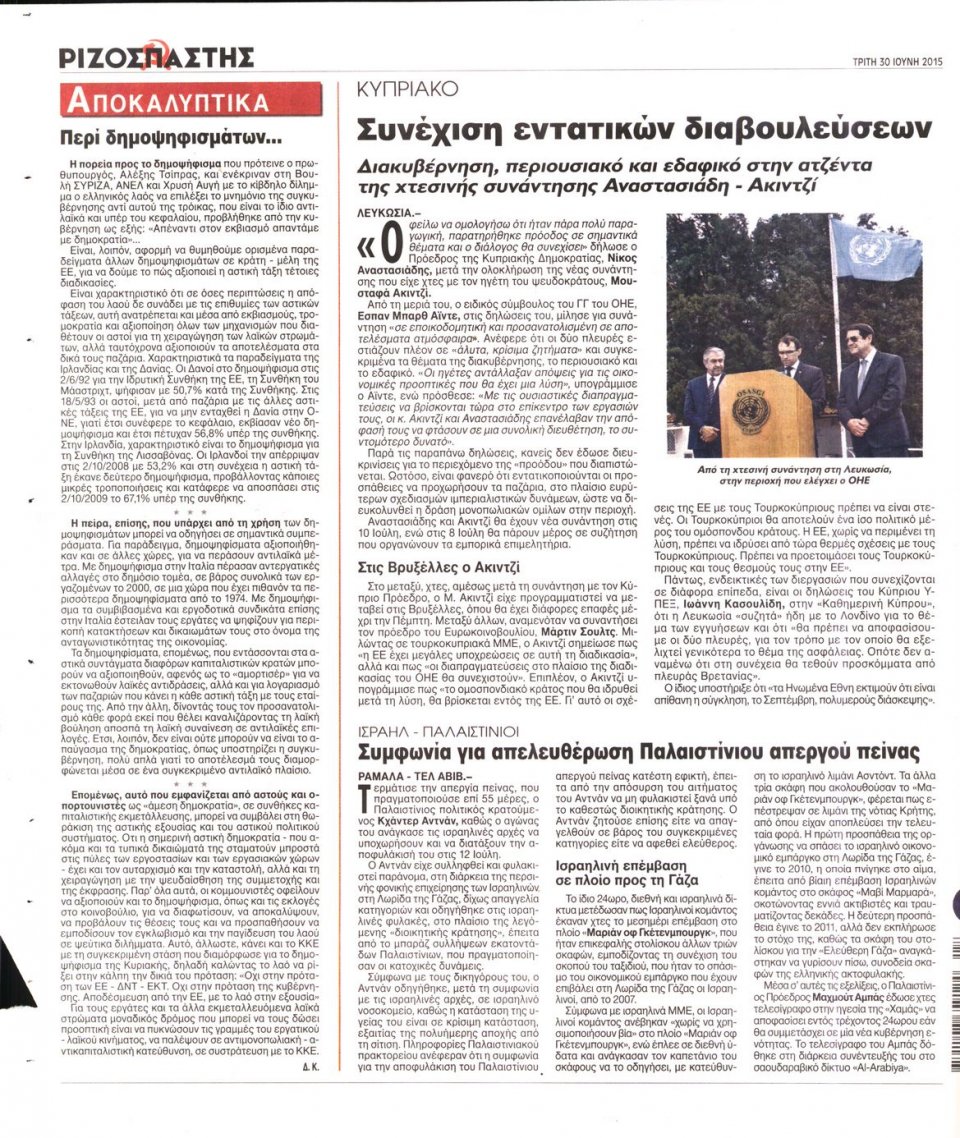 Οπισθόφυλλο Εφημερίδας - ΡΙΖΟΣΠΑΣΤΗΣ - 2015-06-30
