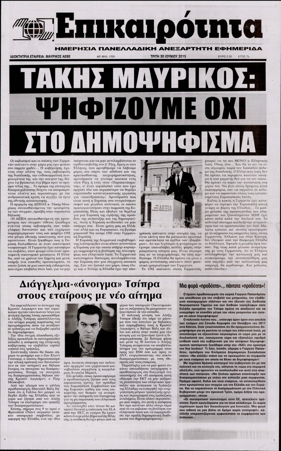 Πρωτοσέλιδο Εφημερίδας - ΕΠΙΚΑΙΡΟΤΗΤΑ  - 2015-06-30