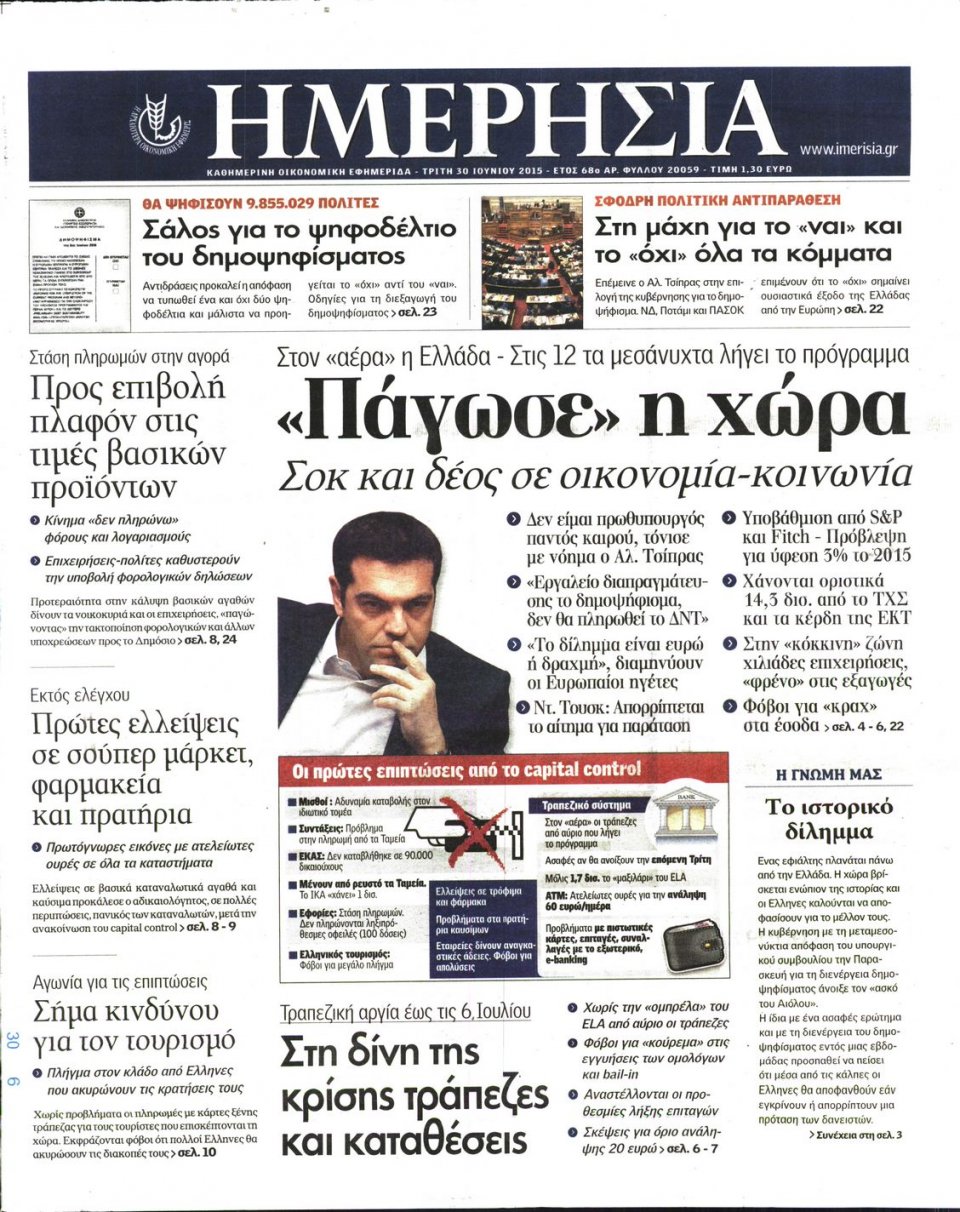 Πρωτοσέλιδο Εφημερίδας - ΗΜΕΡΗΣΙΑ - 2015-06-30