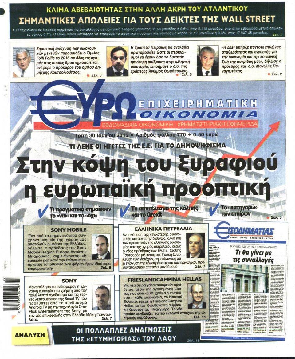 Πρωτοσέλιδο Εφημερίδας - ΕΥΡΩΟΙΚΟΝΟΜΙΑ - 2015-06-30