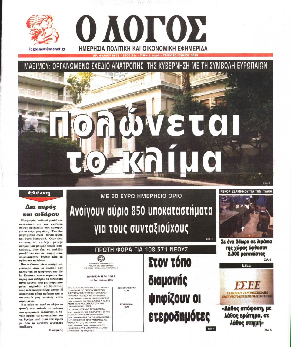 Πρωτοσέλιδο Εφημερίδας - Ο ΛΟΓΟΣ - 2015-06-30
