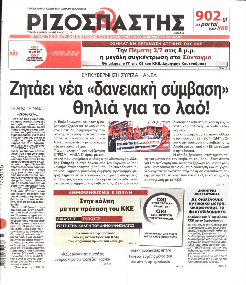 Πρωτοσέλιδο Εφημερίδας - ΡΙΖΟΣΠΑΣΤΗΣ - 2015-07-01