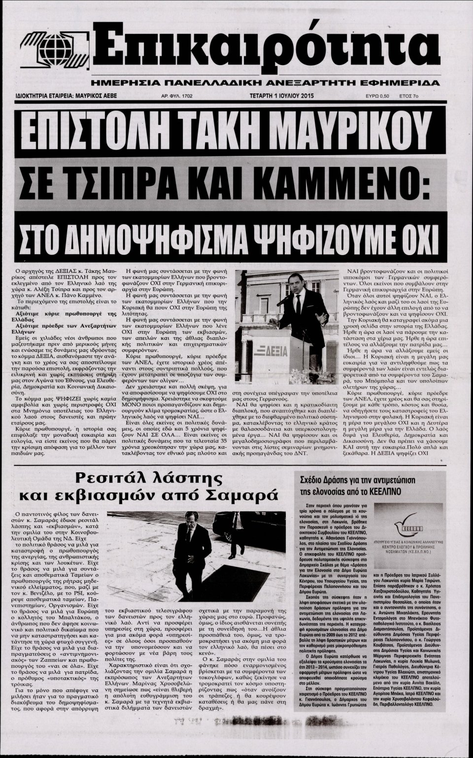 Πρωτοσέλιδο Εφημερίδας - ΕΠΙΚΑΙΡΟΤΗΤΑ  - 2015-07-01