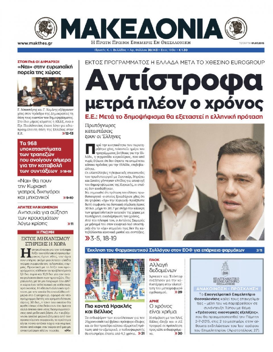 Πρωτοσέλιδο Εφημερίδας - ΜΑΚΕΔΟΝΙΑ - 2015-07-01