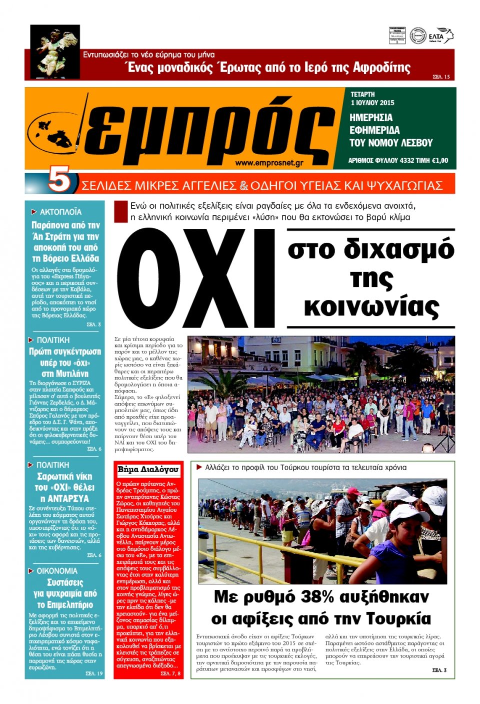 Πρωτοσέλιδο Εφημερίδας - ΕΜΠΡΟΣ ΛΕΣΒΟΥ - 2015-07-01