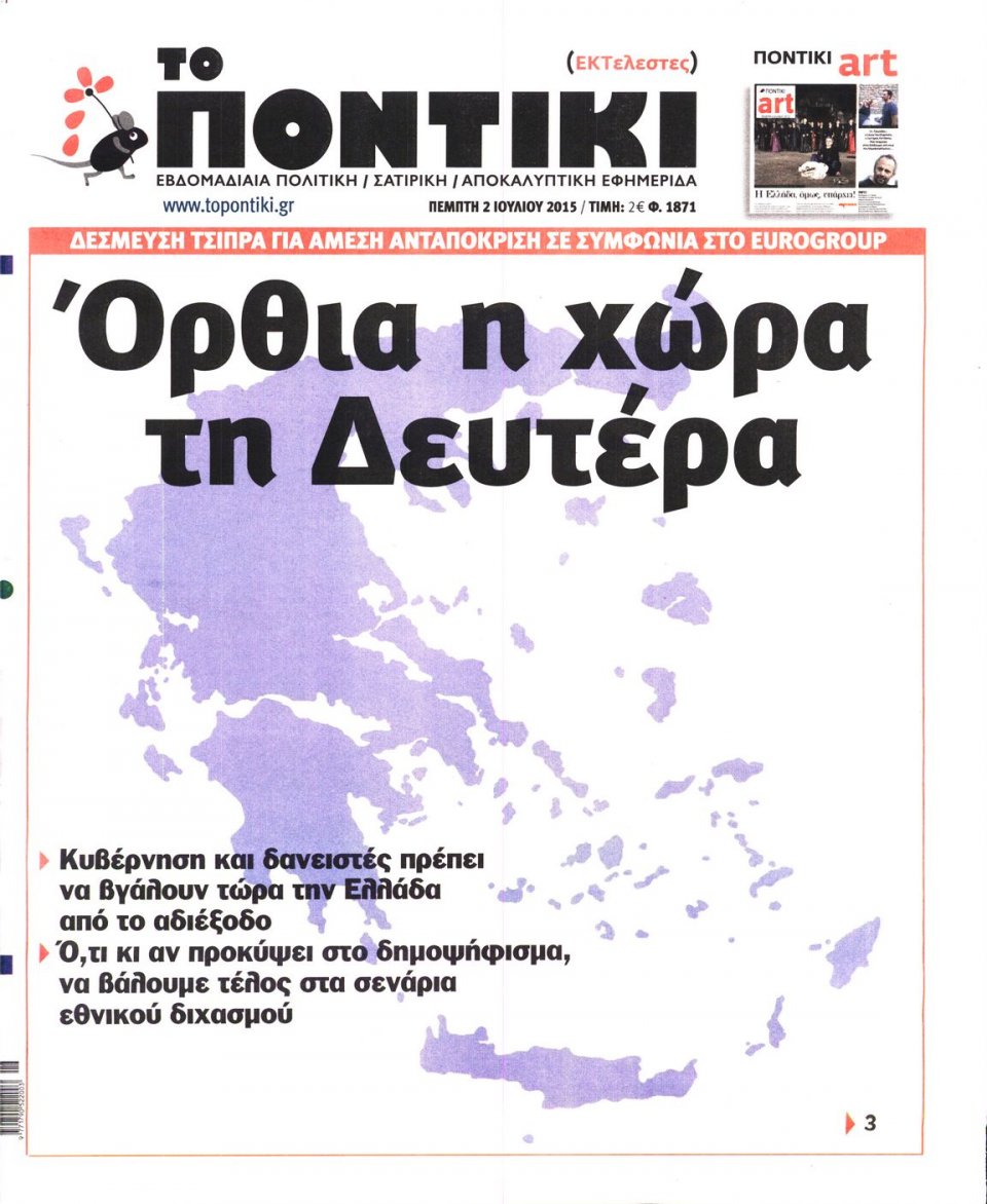 Πρωτοσέλιδο Εφημερίδας - ΤΟ ΠΟΝΤΙΚΙ - 2015-07-02