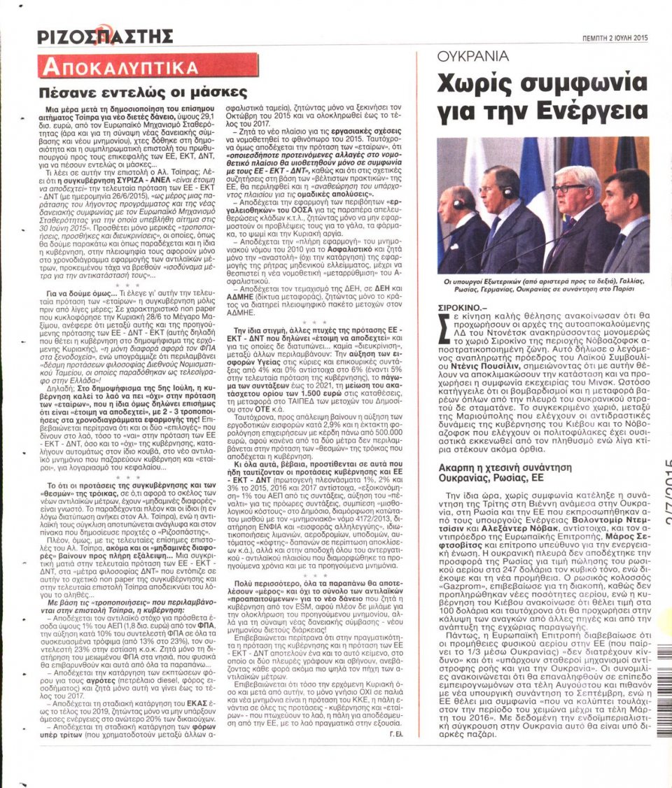 Οπισθόφυλλο Εφημερίδας - ΡΙΖΟΣΠΑΣΤΗΣ - 2015-07-02
