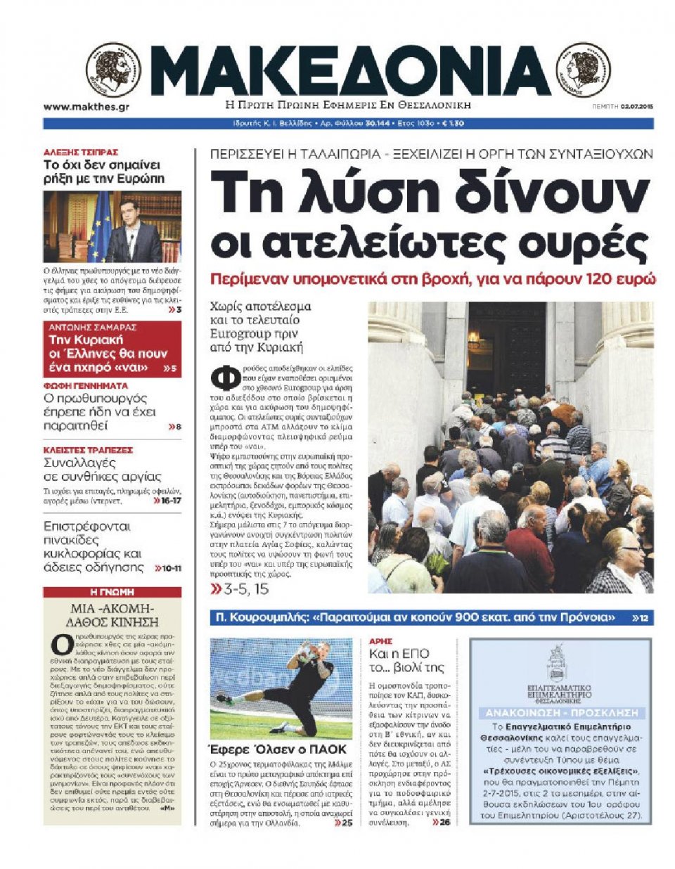 Πρωτοσέλιδο Εφημερίδας - ΜΑΚΕΔΟΝΙΑ - 2015-07-02