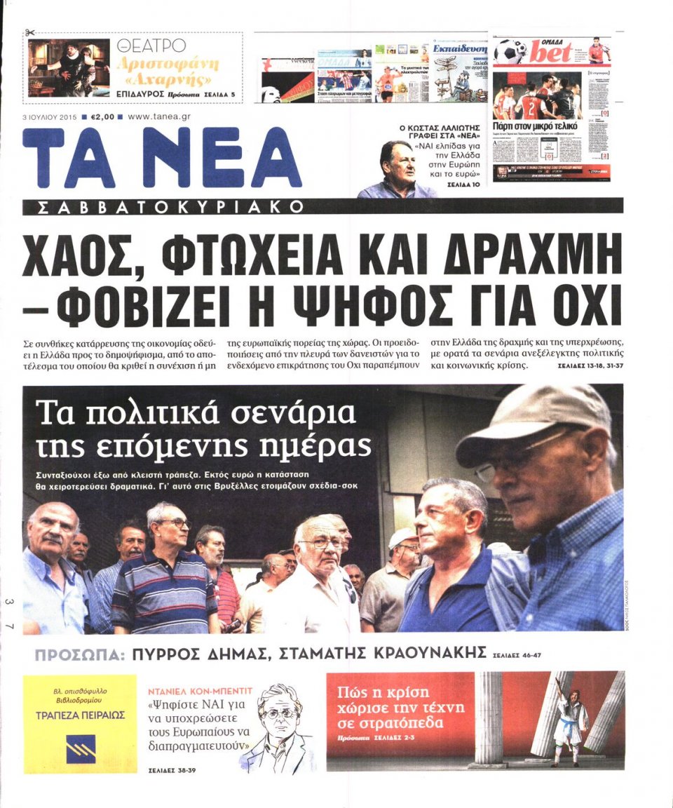 Πρωτοσέλιδο Εφημερίδας - ΤΑ ΝΕΑ - 2015-07-03