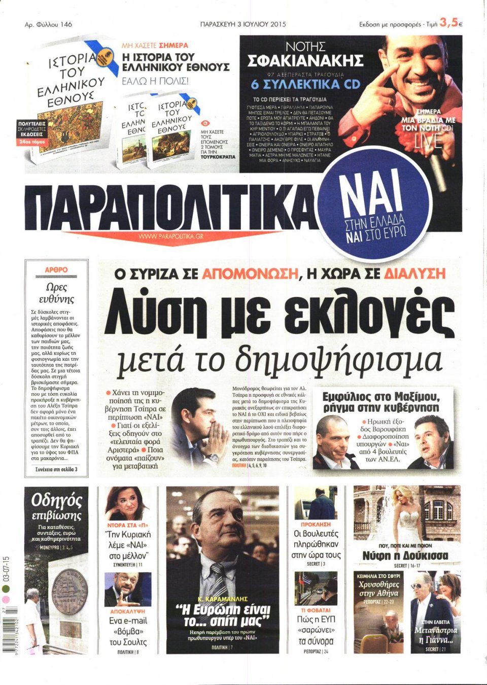 Πρωτοσέλιδο Εφημερίδας - ΠΑΡΑΠΟΛΙΤΙΚΑ - 2015-07-03
