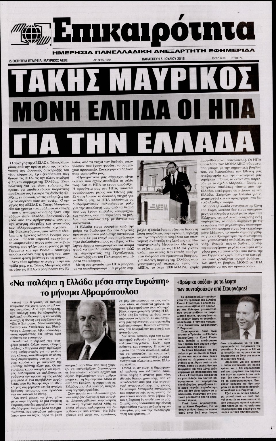 Πρωτοσέλιδο Εφημερίδας - ΕΠΙΚΑΙΡΟΤΗΤΑ  - 2015-07-03