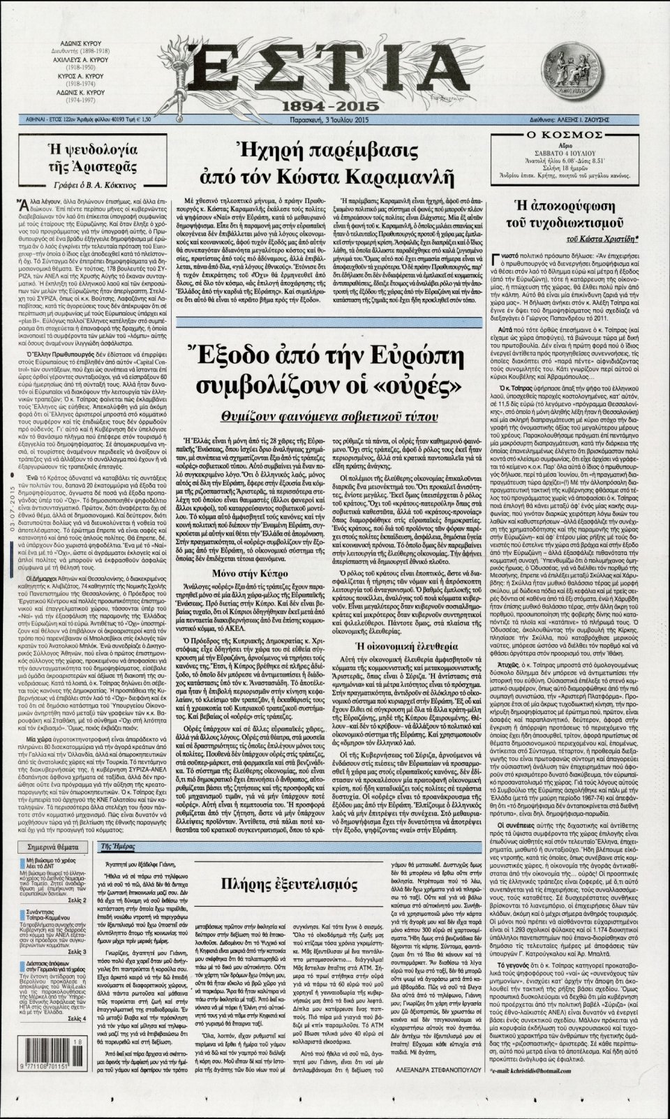 Πρωτοσέλιδο Εφημερίδας - ΕΣΤΙΑ - 2015-07-03