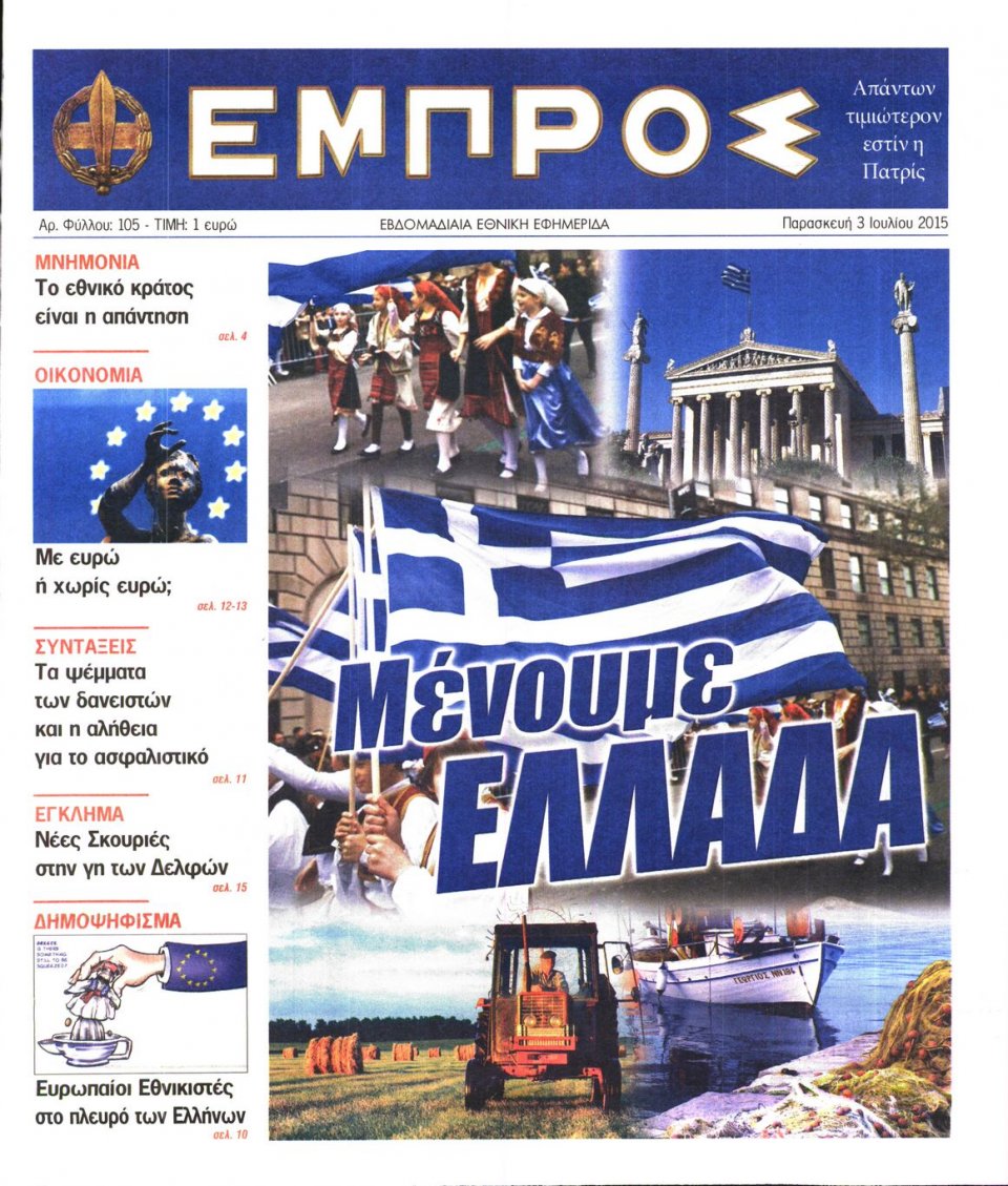 Πρωτοσέλιδο Εφημερίδας - ΕΜΠΡΟΣ - 2015-07-03
