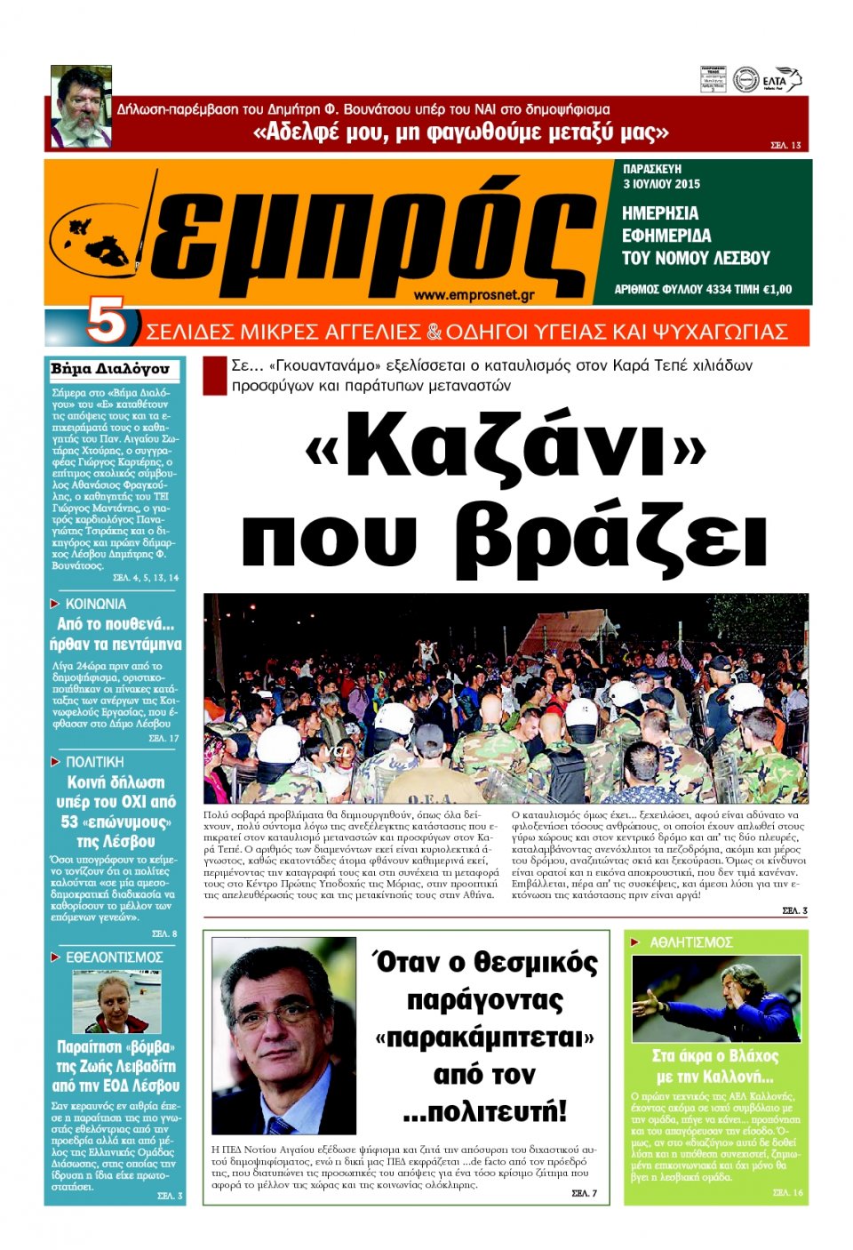 Πρωτοσέλιδο Εφημερίδας - ΕΜΠΡΟΣ ΛΕΣΒΟΥ - 2015-07-03
