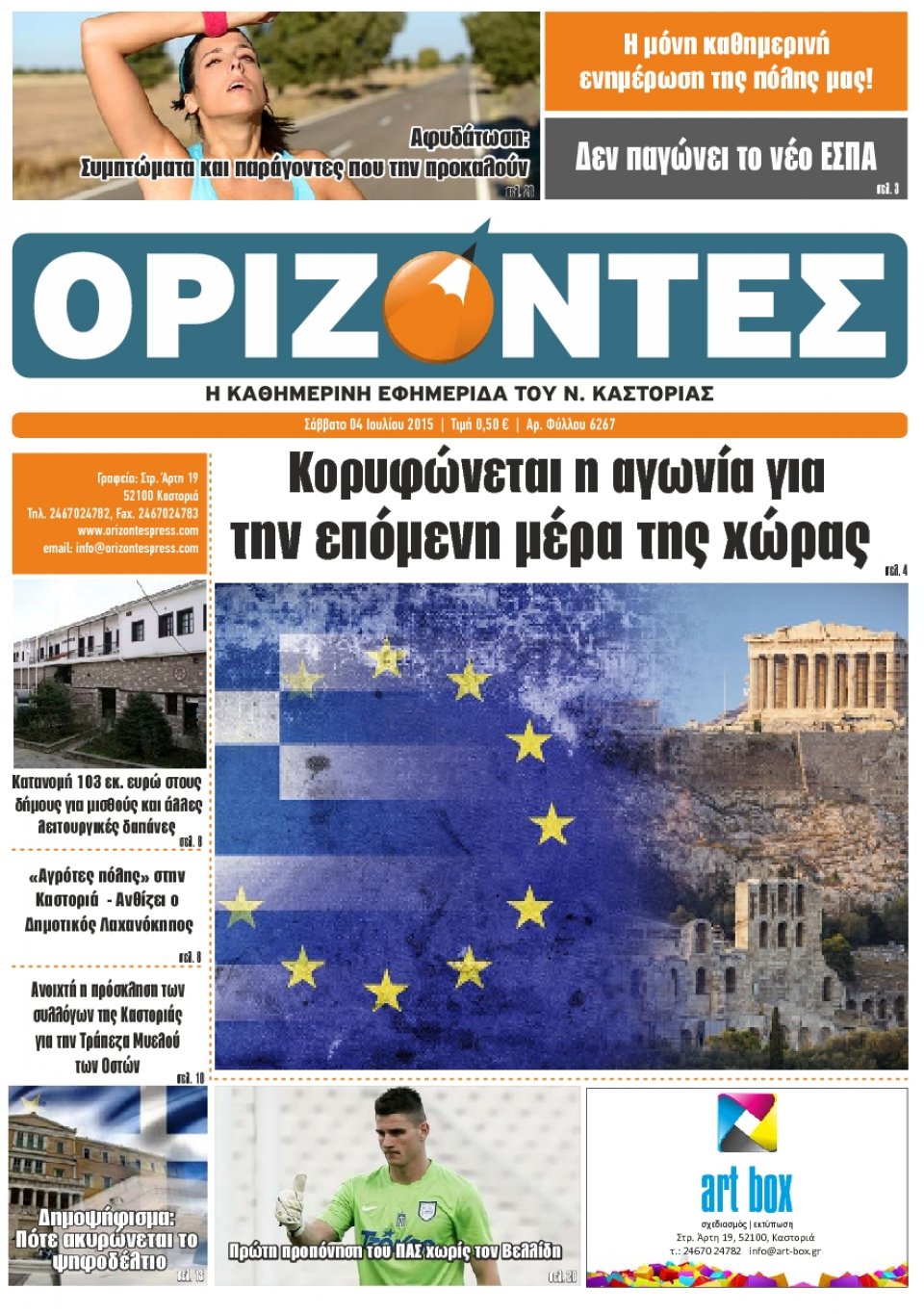 Πρωτοσέλιδο Εφημερίδας - ΟΡΙΖΟΝΤΕΣ ΚΑΣΤΟΡΙΑΣ   - 2015-07-04
