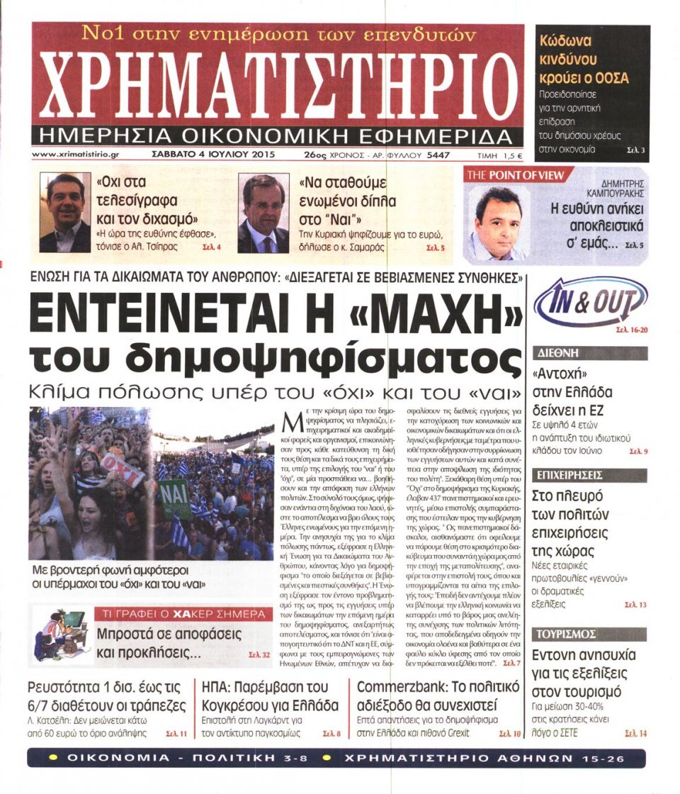 Πρωτοσέλιδο Εφημερίδας - ΧΡΗΜΑΤΙΣΤΗΡΙΟ - 2015-07-04