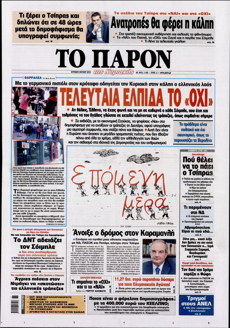 Πρωτοσέλιδο Εφημερίδας - ΤΟ ΠΑΡΟΝ - 2015-07-05