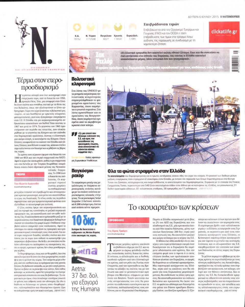 Οπισθόφυλλο Εφημερίδας - ΝΑΥΤΕΜΠΟΡΙΚΗ - 2015-07-06