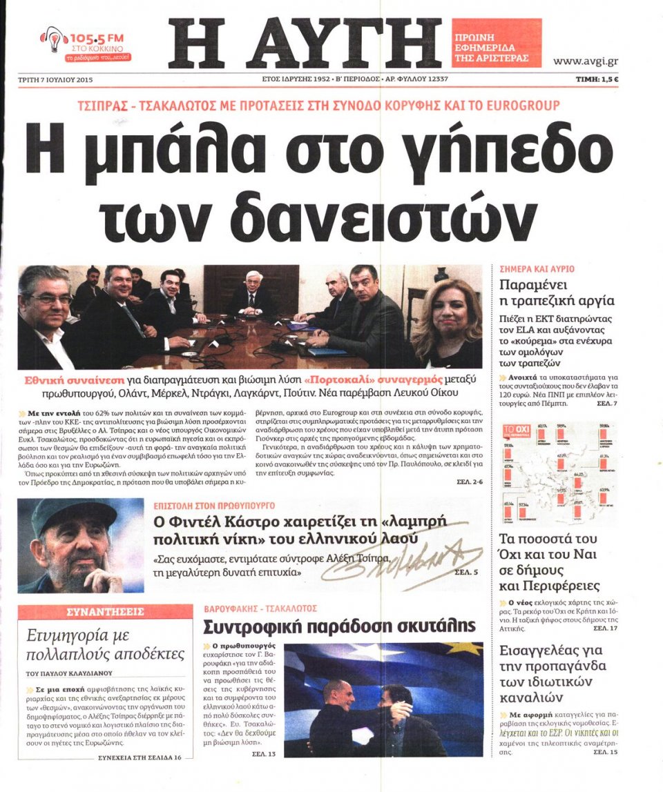 Πρωτοσέλιδο Εφημερίδας - ΑΥΓΗ - 2015-07-07