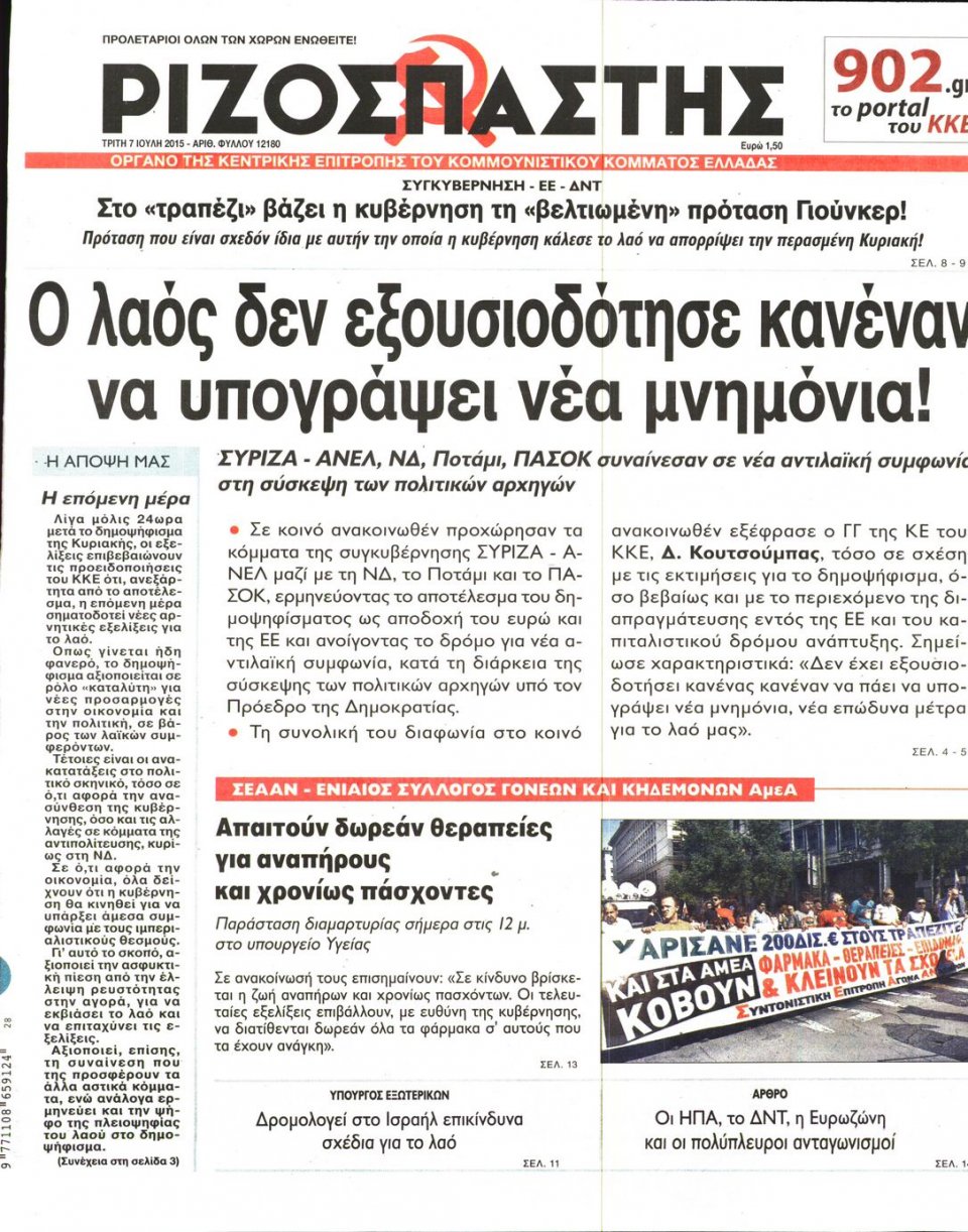 Πρωτοσέλιδο Εφημερίδας - ΡΙΖΟΣΠΑΣΤΗΣ - 2015-07-07