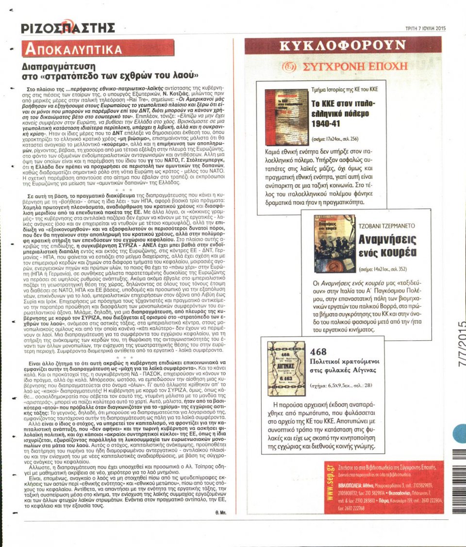 Οπισθόφυλλο Εφημερίδας - ΡΙΖΟΣΠΑΣΤΗΣ - 2015-07-07