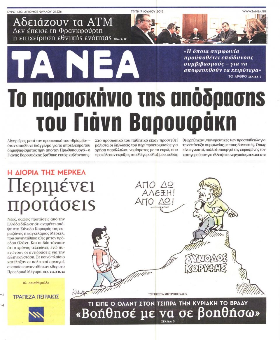 Πρωτοσέλιδο Εφημερίδας - ΤΑ ΝΕΑ - 2015-07-07