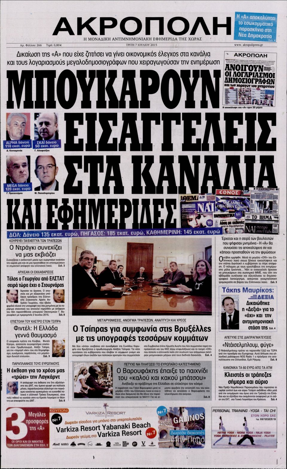 Πρωτοσέλιδο Εφημερίδας - Η ΑΚΡΟΠΟΛΗ - 2015-07-07