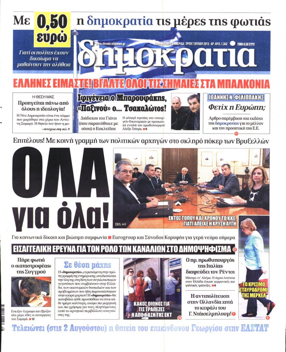 Πρωτοσέλιδο Εφημερίδας - ΔΗΜΟΚΡΑΤΙΑ - 2015-07-07
