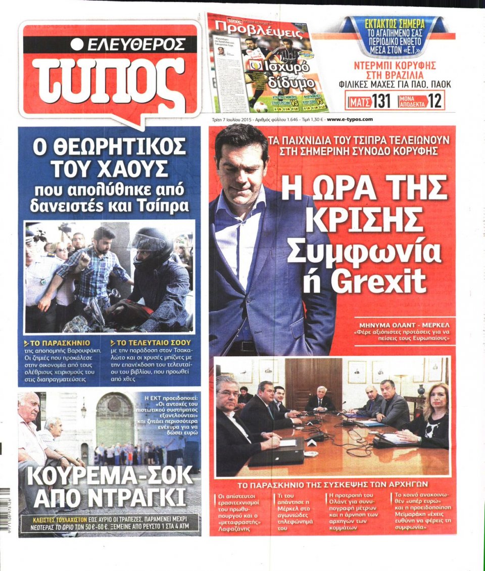 Πρωτοσέλιδο Εφημερίδας - ΕΛΕΥΘΕΡΟΣ ΤΥΠΟΣ - 2015-07-07