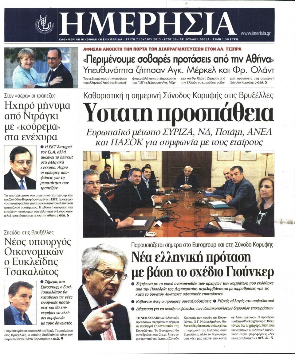 Πρωτοσέλιδο Εφημερίδας - ΗΜΕΡΗΣΙΑ - 2015-07-07