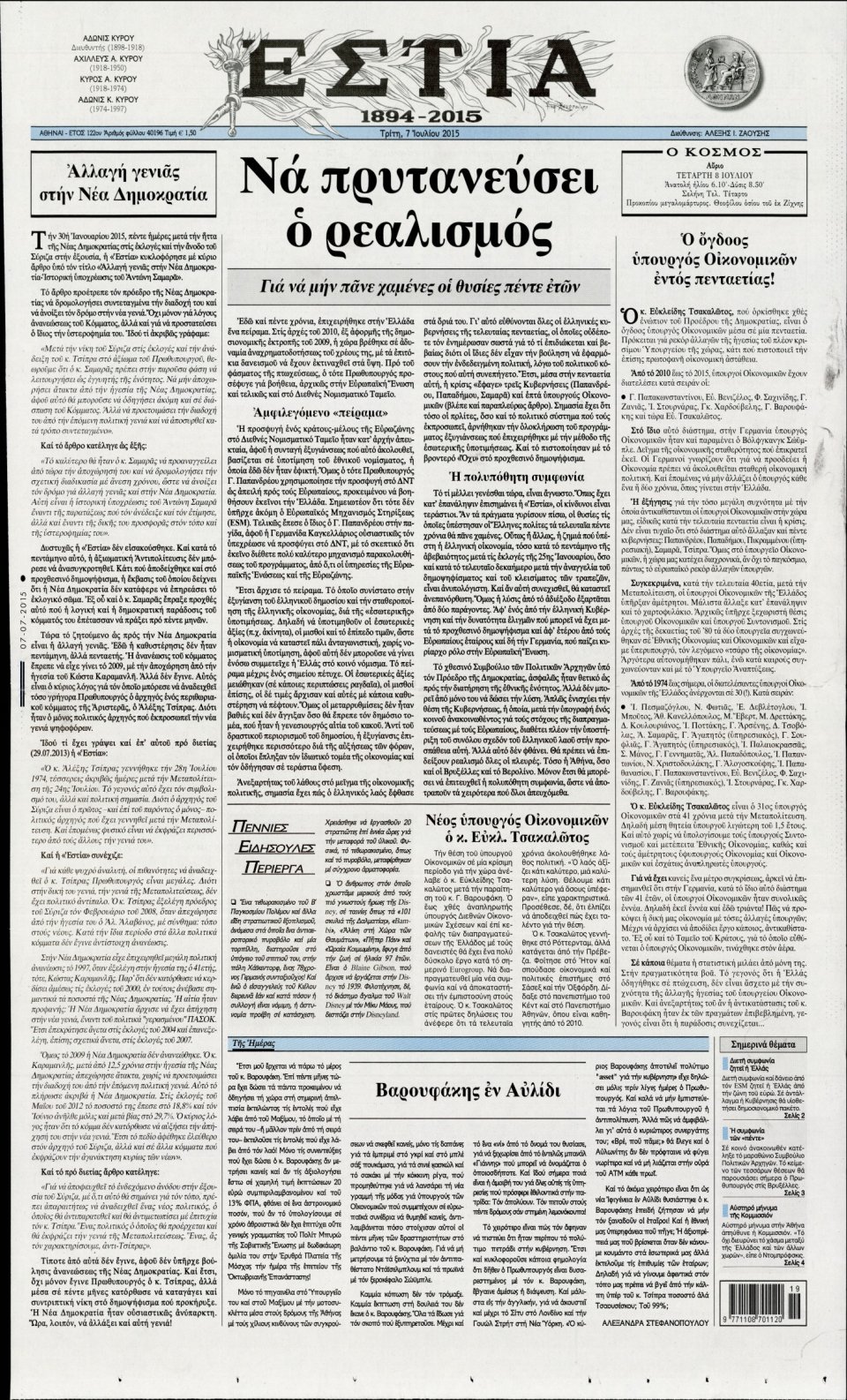 Πρωτοσέλιδο Εφημερίδας - ΕΣΤΙΑ - 2015-07-07