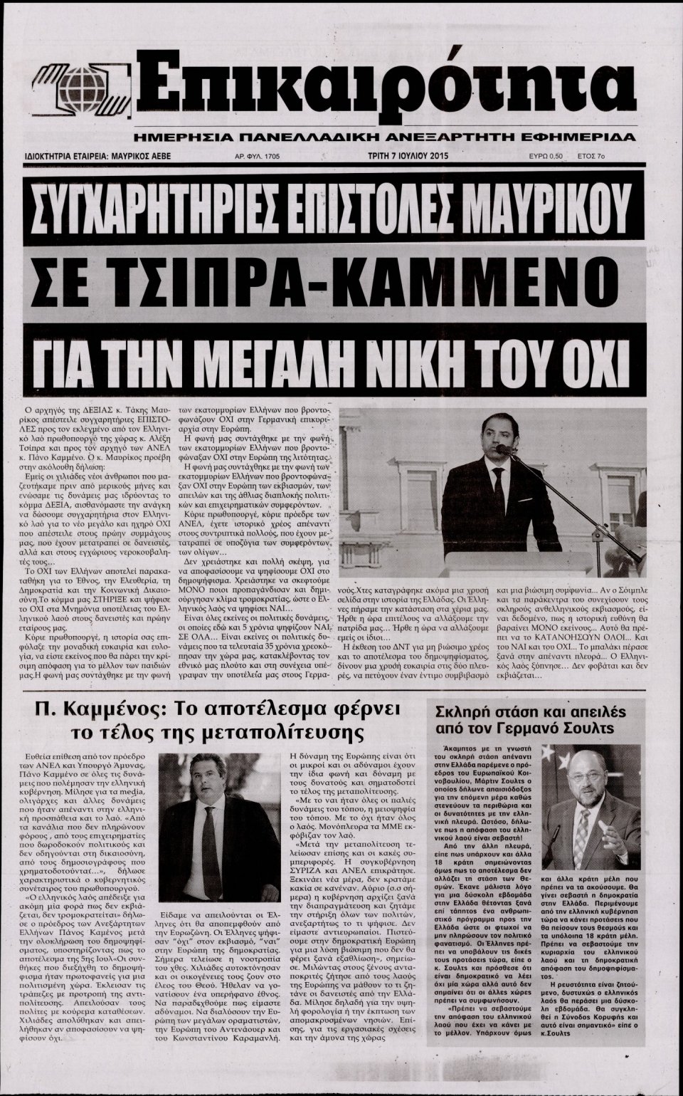 Πρωτοσέλιδο Εφημερίδας - ΕΠΙΚΑΙΡΟΤΗΤΑ  - 2015-07-07