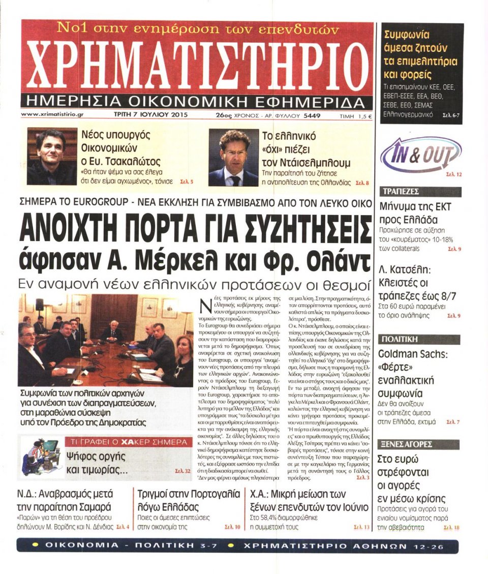 Πρωτοσέλιδο Εφημερίδας - ΧΡΗΜΑΤΙΣΤΗΡΙΟ - 2015-07-07