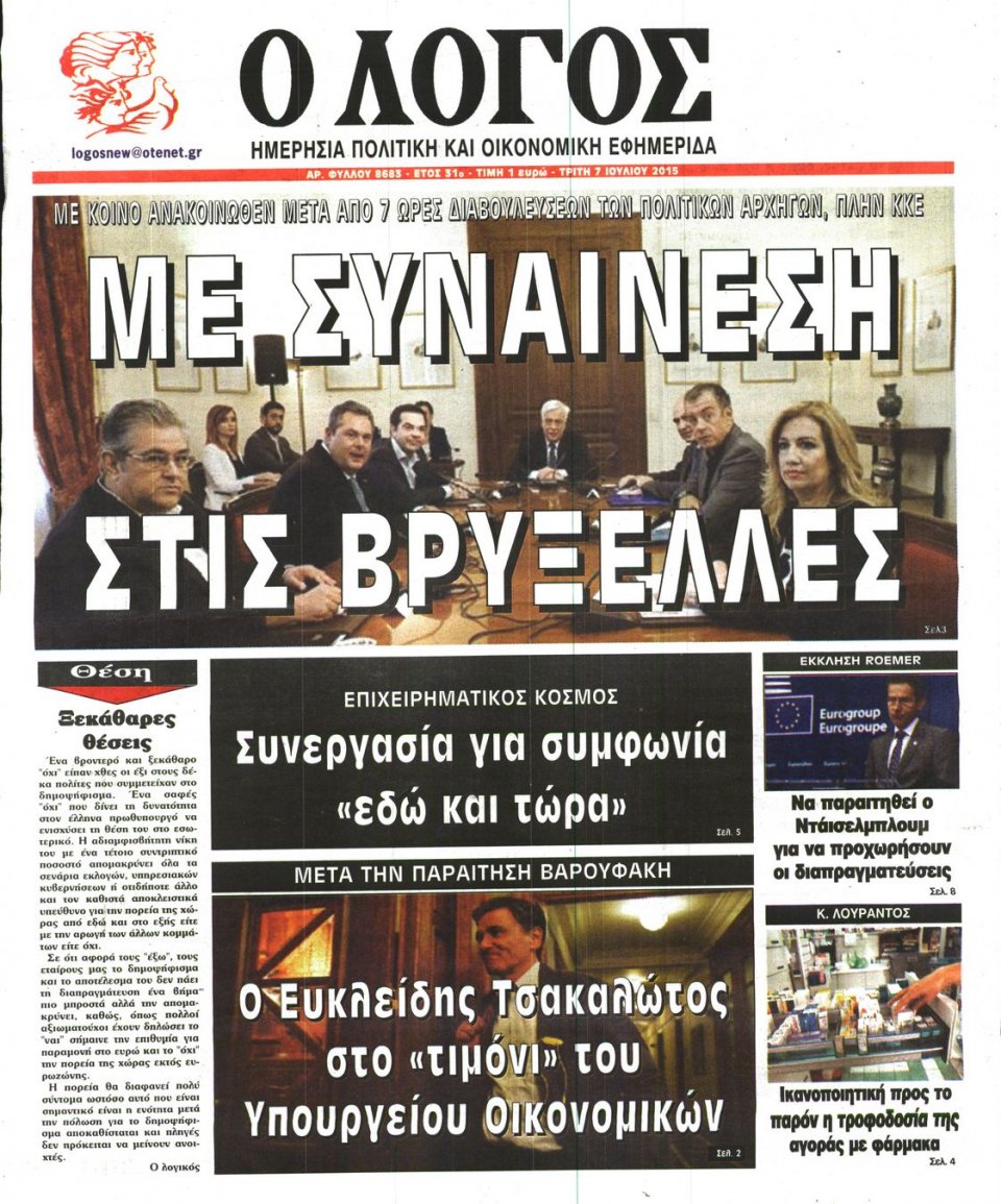 Πρωτοσέλιδο Εφημερίδας - Ο ΛΟΓΟΣ - 2015-07-07
