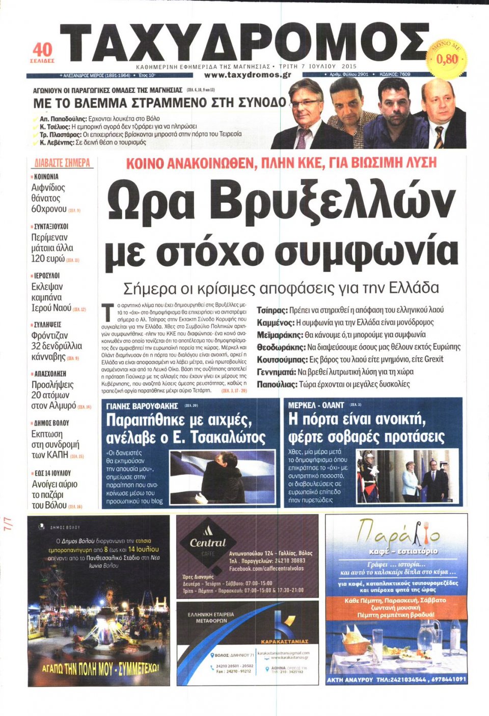 Πρωτοσέλιδο Εφημερίδας - ΤΑΧΥΔΡΟΜΟΣ ΜΑΓΝΗΣΙΑΣ - 2015-07-07