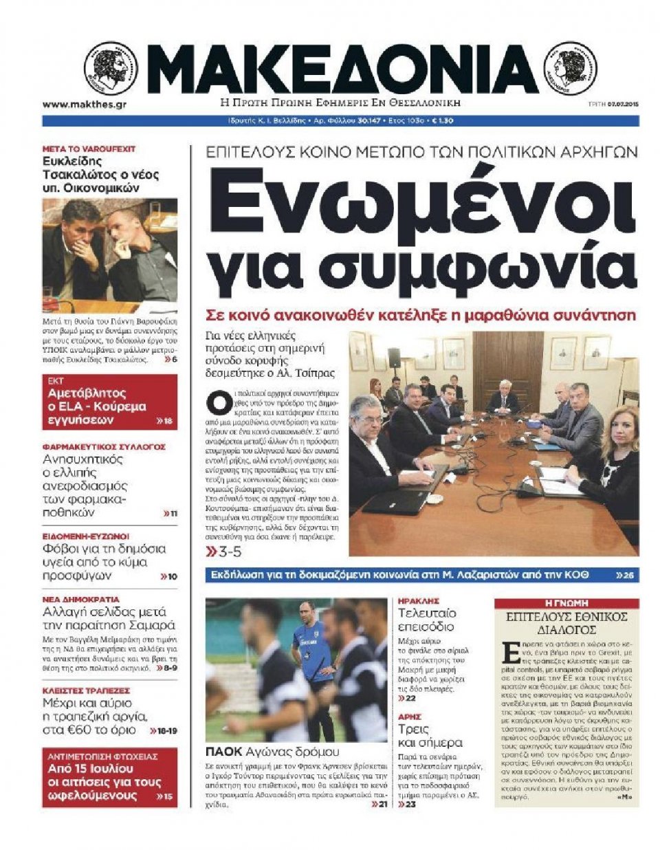 Πρωτοσέλιδο Εφημερίδας - ΜΑΚΕΔΟΝΙΑ - 2015-07-07
