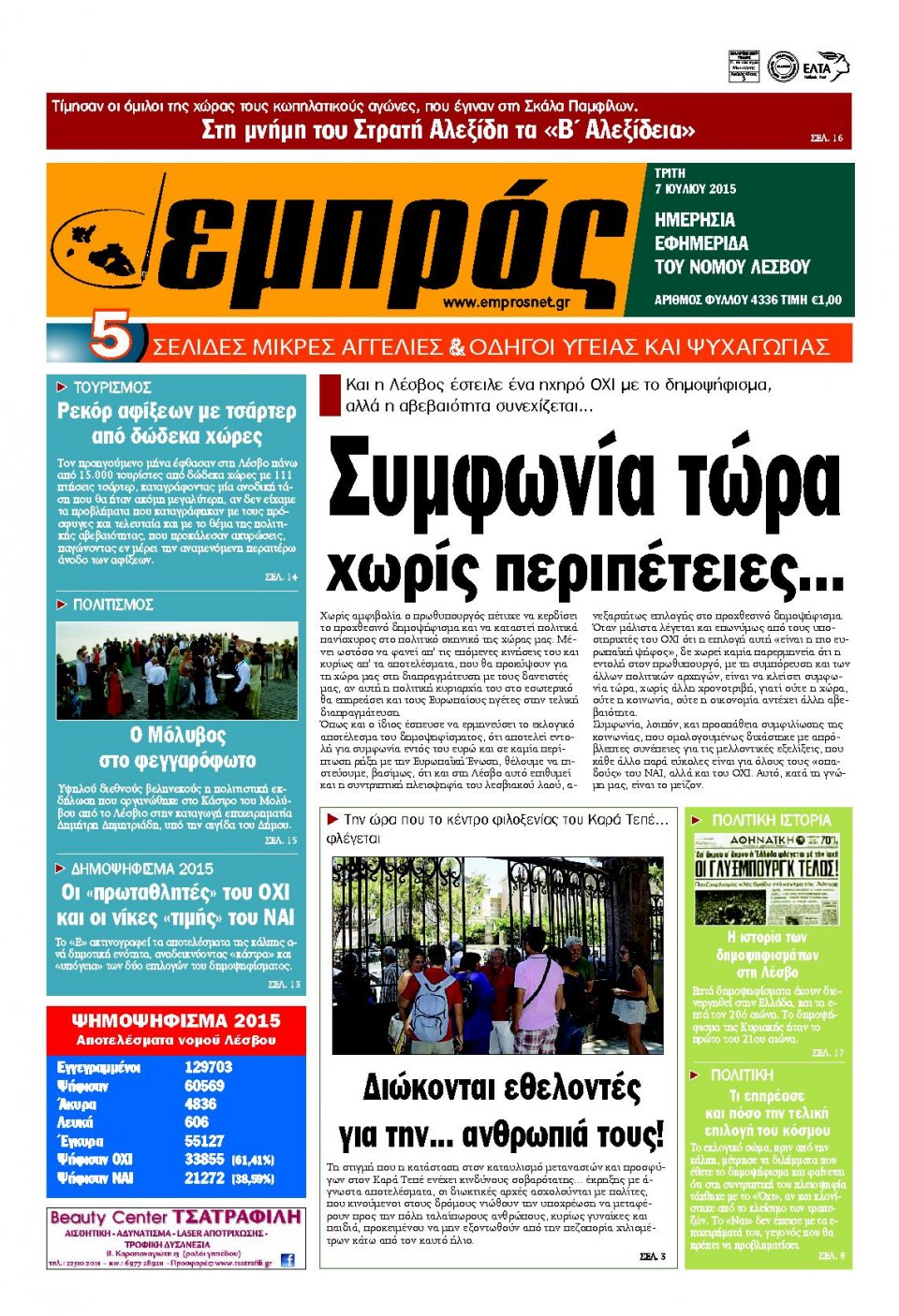 Πρωτοσέλιδο Εφημερίδας - ΕΜΠΡΟΣ ΛΕΣΒΟΥ - 2015-07-07