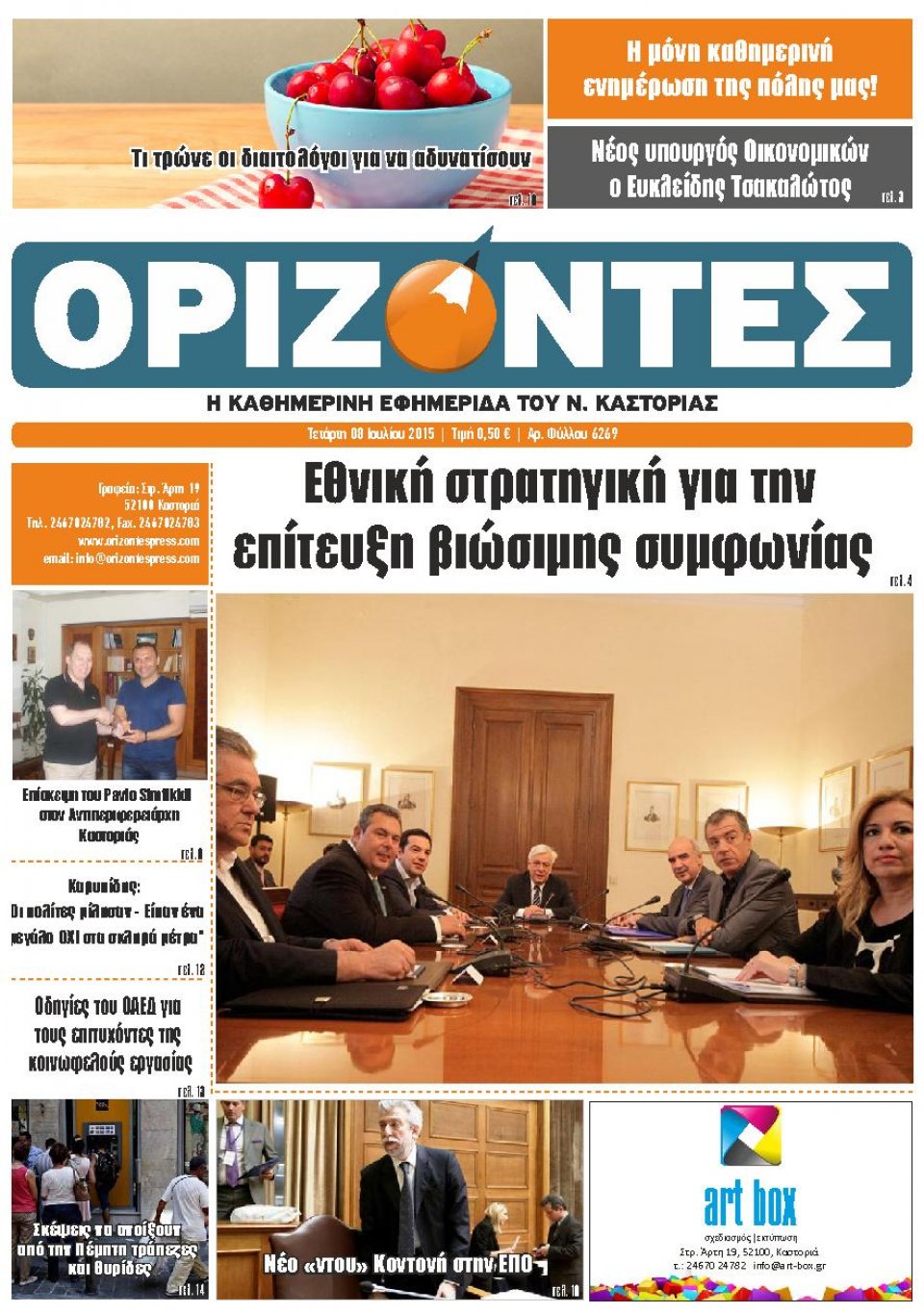 Πρωτοσέλιδο Εφημερίδας - ΟΡΙΖΟΝΤΕΣ ΚΑΣΤΟΡΙΑΣ   - 2015-07-08