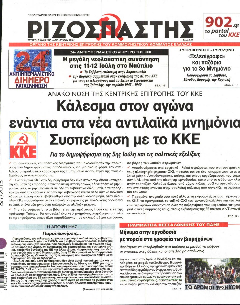 Πρωτοσέλιδο Εφημερίδας - ΡΙΖΟΣΠΑΣΤΗΣ - 2015-07-08