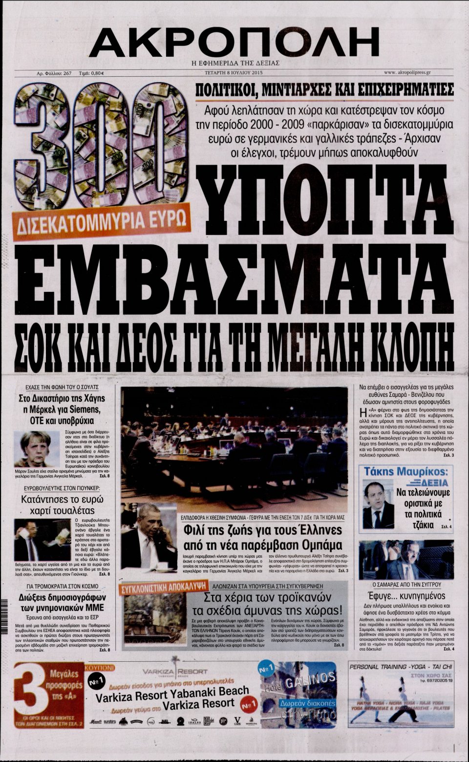 Πρωτοσέλιδο Εφημερίδας - Η ΑΚΡΟΠΟΛΗ - 2015-07-08