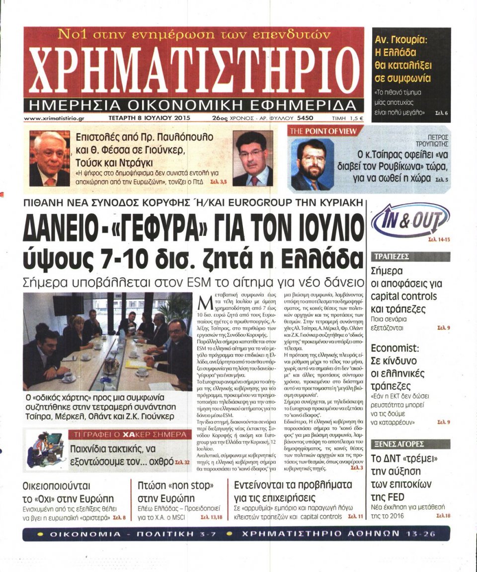 Πρωτοσέλιδο Εφημερίδας - ΧΡΗΜΑΤΙΣΤΗΡΙΟ - 2015-07-08