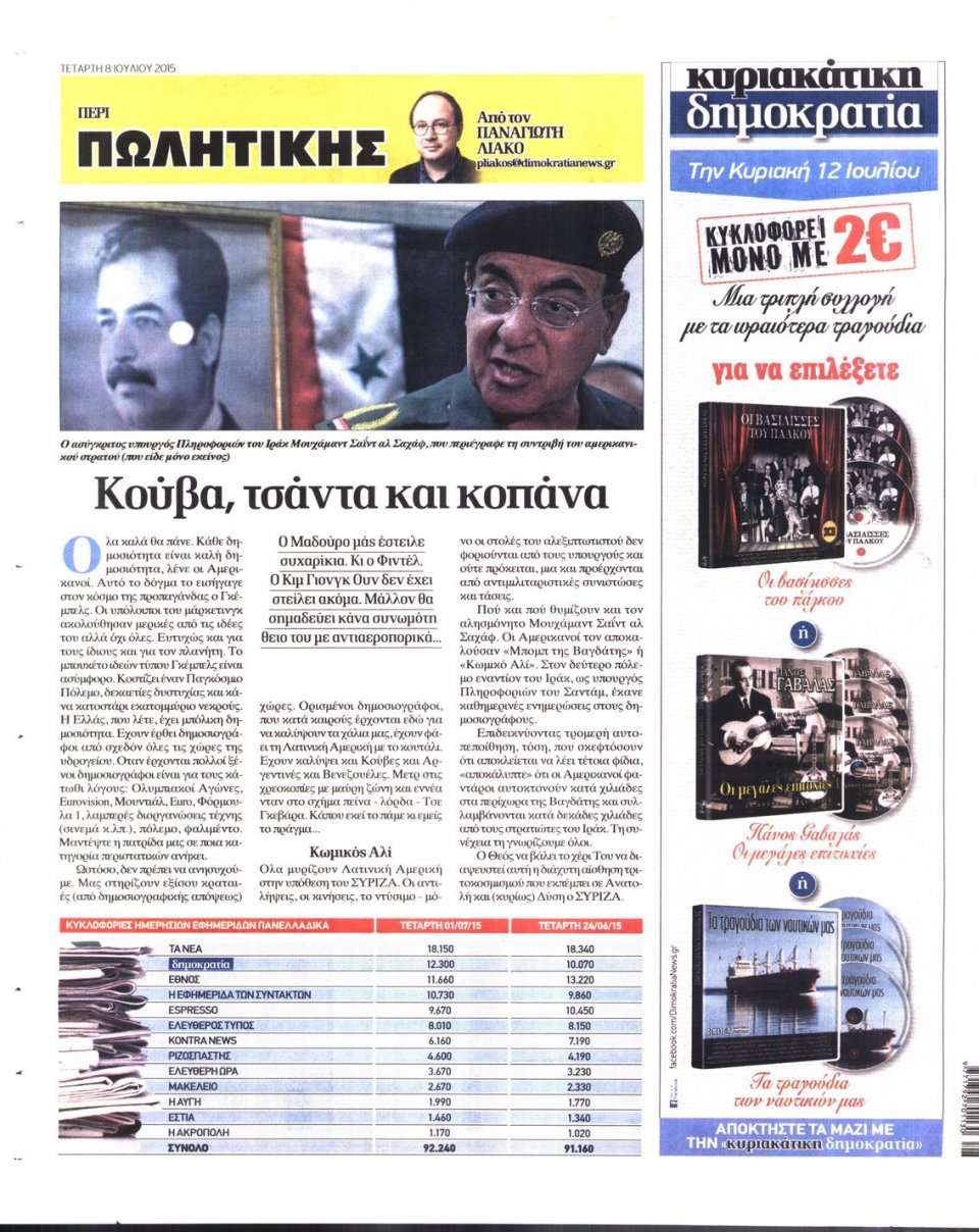 Οπισθόφυλλο Εφημερίδας - ΔΗΜΟΚΡΑΤΙΑ - 2015-07-08