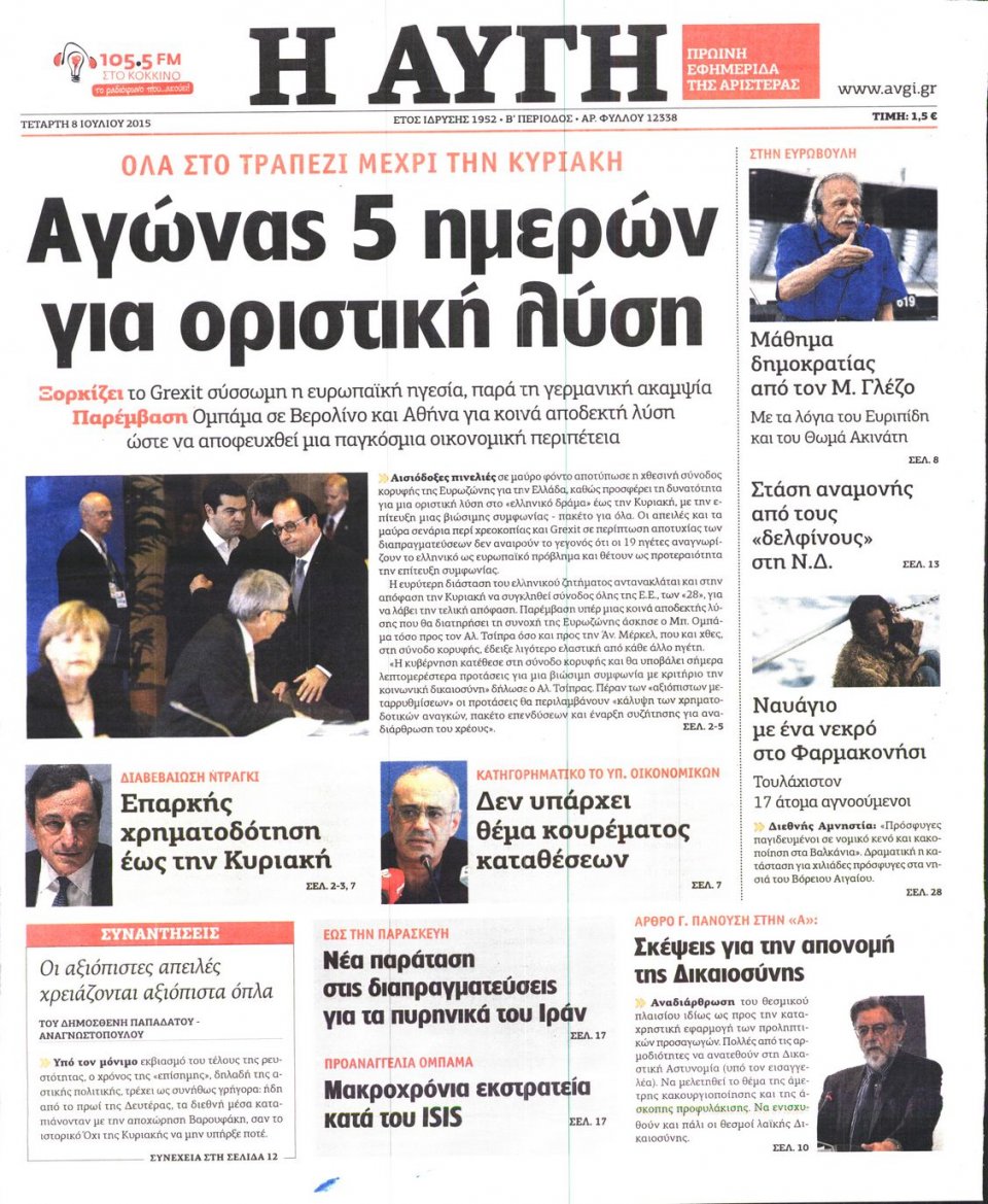 Πρωτοσέλιδο Εφημερίδας - ΑΥΓΗ - 2015-07-08