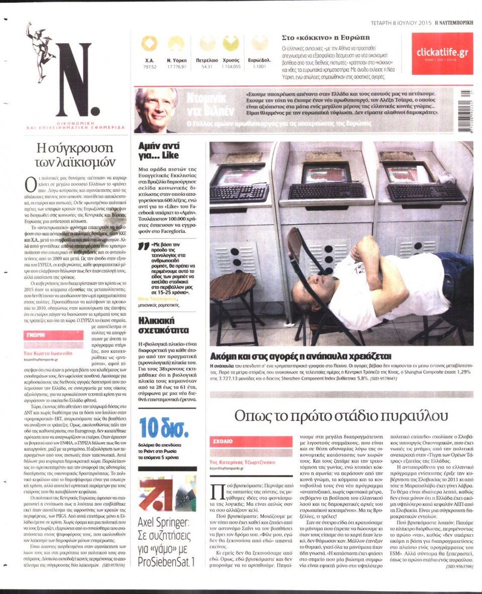 Οπισθόφυλλο Εφημερίδας - ΝΑΥΤΕΜΠΟΡΙΚΗ - 2015-07-08