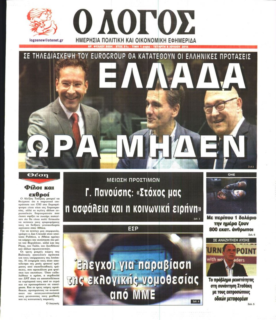 Πρωτοσέλιδο Εφημερίδας - Ο ΛΟΓΟΣ - 2015-07-08