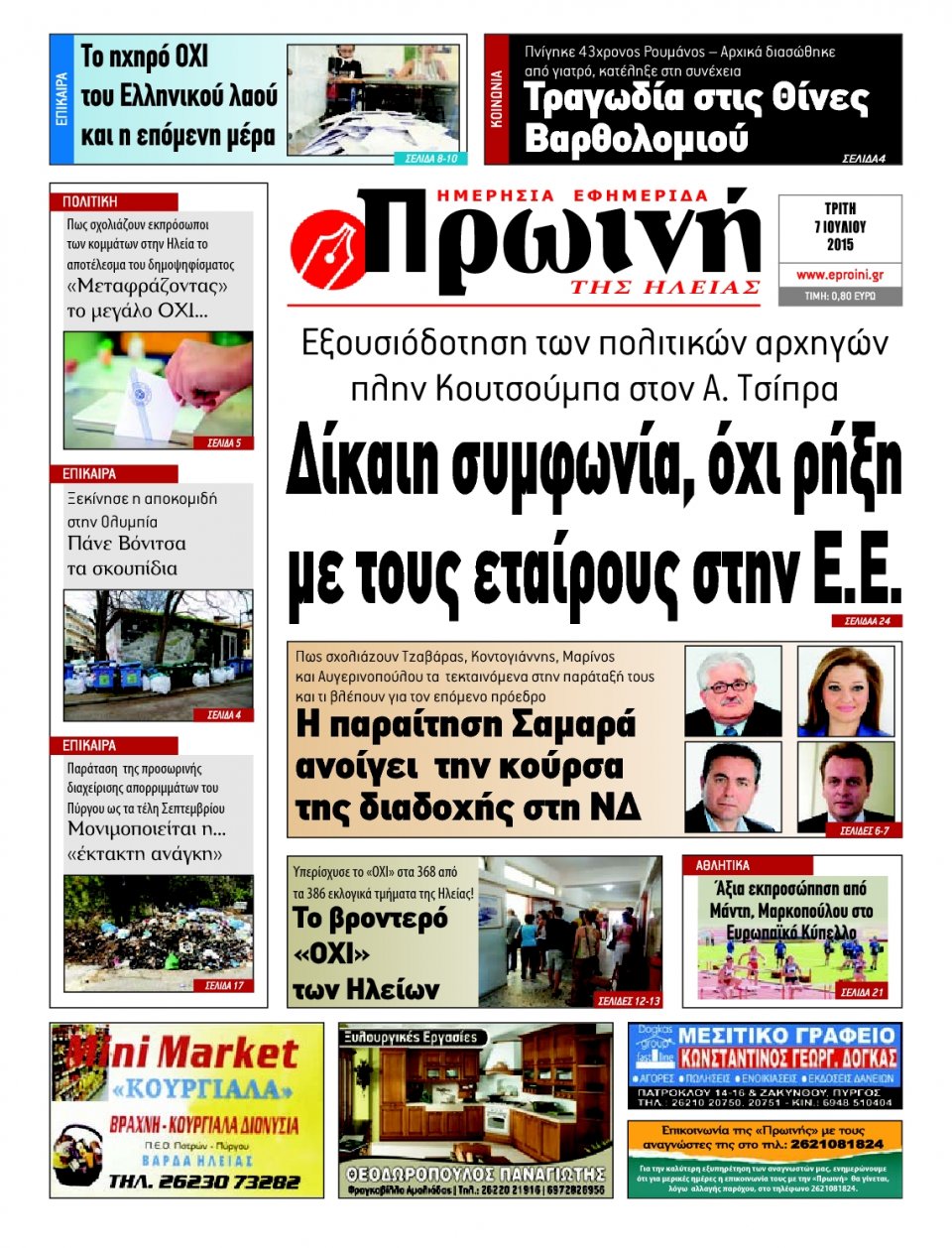 Πρωτοσέλιδο Εφημερίδας - ΠΡΩΙΝΗ ΗΛΕΙΑΣ - 2015-07-08