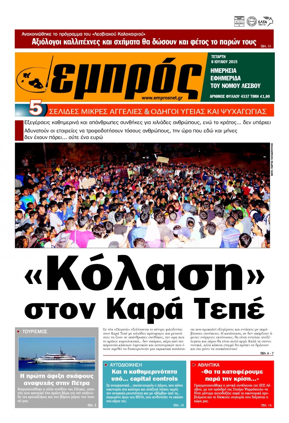 Πρωτοσέλιδο Εφημερίδας - ΕΜΠΡΟΣ ΛΕΣΒΟΥ - 2015-07-08