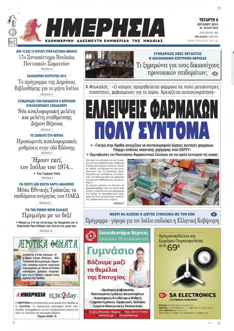 Πρωτοσέλιδο Εφημερίδας - ΗΜΕΡΗΣΙΑ ΒΕΡΟΙΑΣ - 2015-07-08